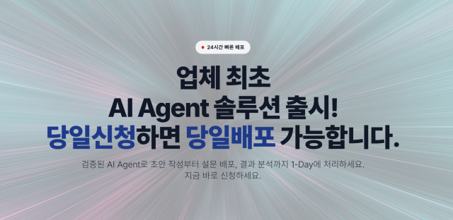 처음서베이, 차세대 ‘AI Agent 설문 솔루션’ 전격 출시… AI 기술로 만들고 전문가가 완성한다
