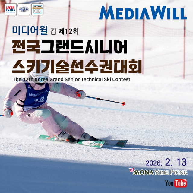 미디어윌그룹 ‘전국그랜드시니어스키기술선수권대회’ 3년 연속 후원
