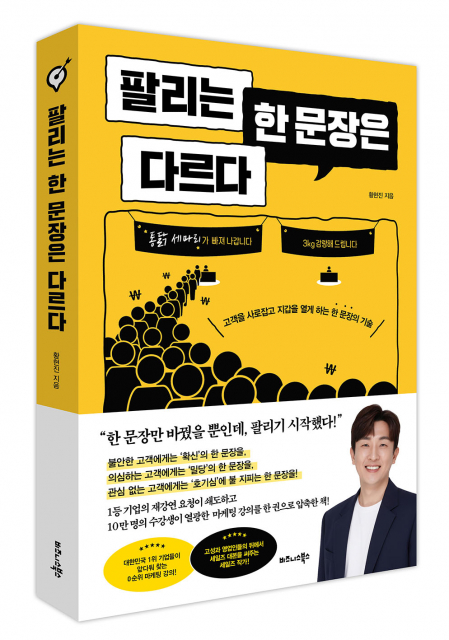 비즈니스북스 ‘팔리는 한 문장은 다르다’ 출간