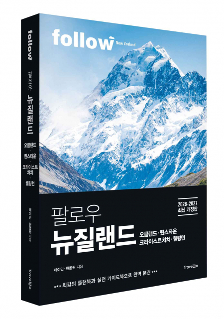 트래블라이크 ‘팔로우 뉴질랜드 2026-2027’ 출간
