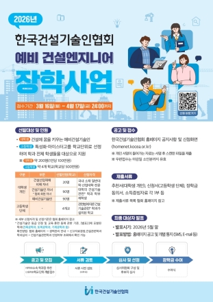 「예비 건설엔지니어 장학사업」 안내