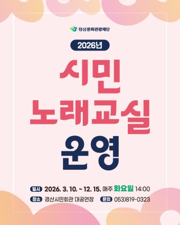 2026 경산문화관광재단 시민노래교실 운영