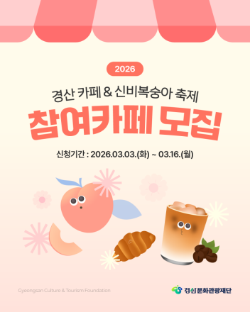경산문화관광재단,  「2026 경산 카페 & 신비복숭아 축제」참여 카페 모집