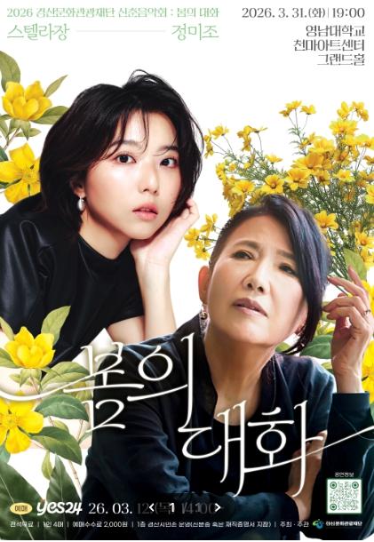 스텔라장·정미조가 나누는‘봄의 대화’