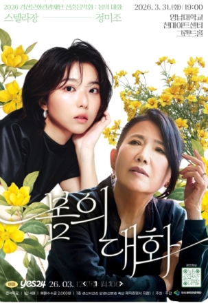 스텔라장·정미조가 나누는‘봄의 대화’