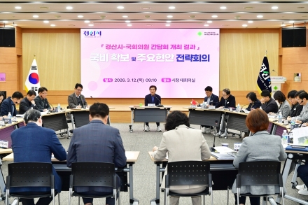 경산시, 내년도 국비 확보 및 주요 현안 전략회의 개최