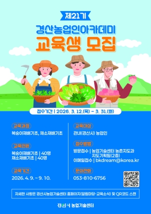 경산시, 제21기 농업인 아카데미 교육생 모집