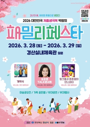 경산의 봄, 아이의 웃음으로 꽃피다 ! 2026 패밀리 페스타 개최