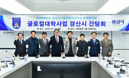 경산시, 글로컬대학 사업 간담회 개최