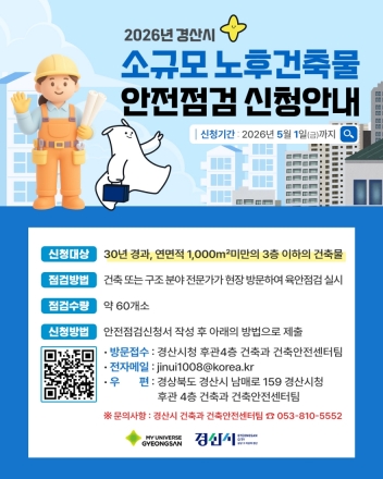 경산시, 소규모 노후 건축물 안전 점검 실시