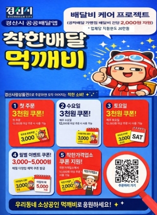 경산시, 공공배달앱 ‘먹깨비’지원 확대