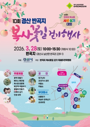 제10회 경산 반곡지 복사꽃길걷기 행사 개최