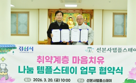 마음이 쉬어가는 하루,‘나눔 템플스테이’업무협약 체결
