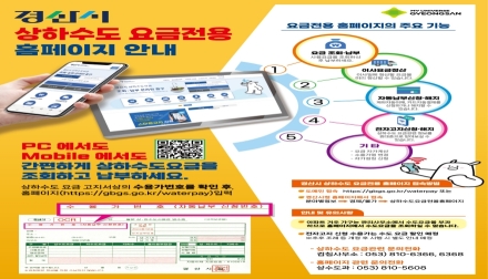 상하수도요금 조회·납부, 이제는 온라인으로 간편하게!
