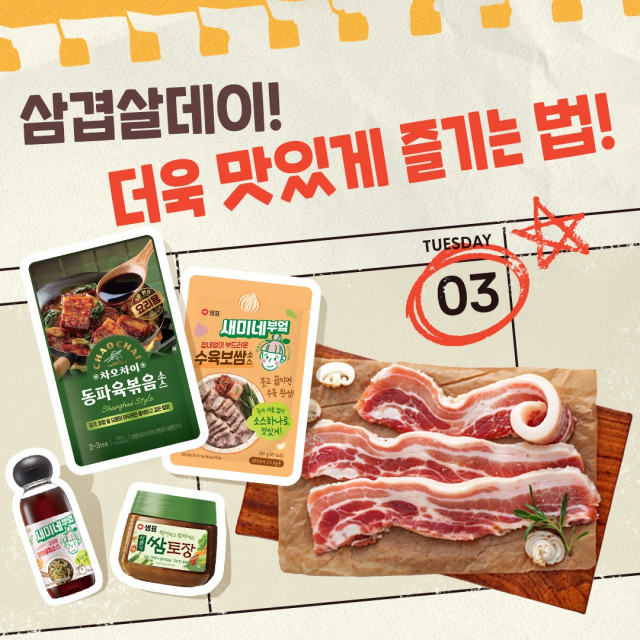 샘표, 삼삼데이 맞이 요리 소스 제안