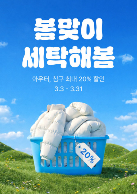 ‘패딩 넣는 김에 이불까지’ 세탁특공대, 봄맞이 아우터·침구 세탁 최대 20% 할인 프로모션 실시