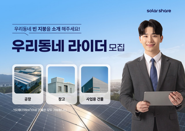 에이치에너지, 태양광 지붕 세일즈 파트너 ‘우리동네 라이더’ 모집