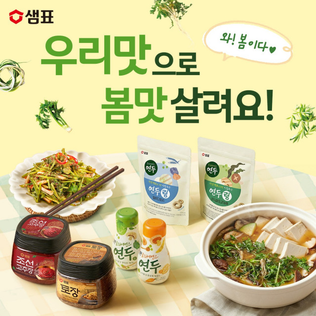 샘표, 봄맛 살리는 ‘봄맞이 기획전’ 진행