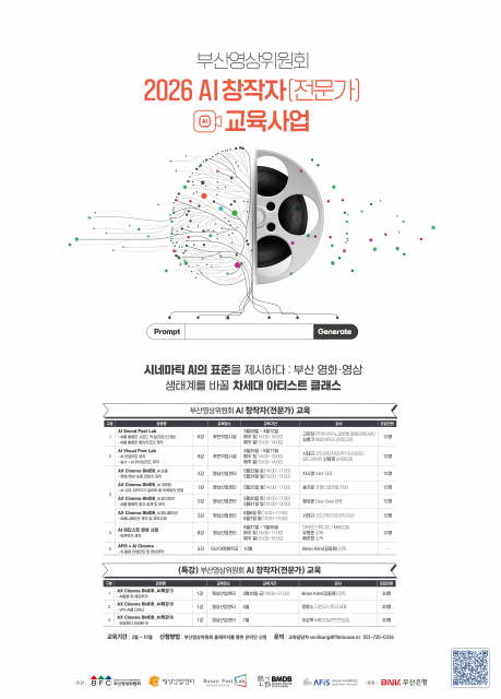 부산영상위원회, AI 시대 콘텐츠 창작자 양성 나선다