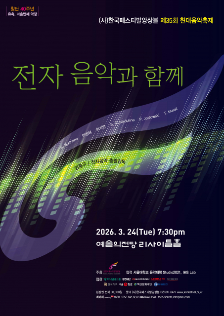 한국페스티발앙상블 창단 40주년 기념 ‘제35회 현대음악축제’ 개최