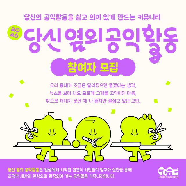 서울시공익활동지원센터, 2026 ‘당신 옆의 공익활동’ 상반기 참여자 모집
