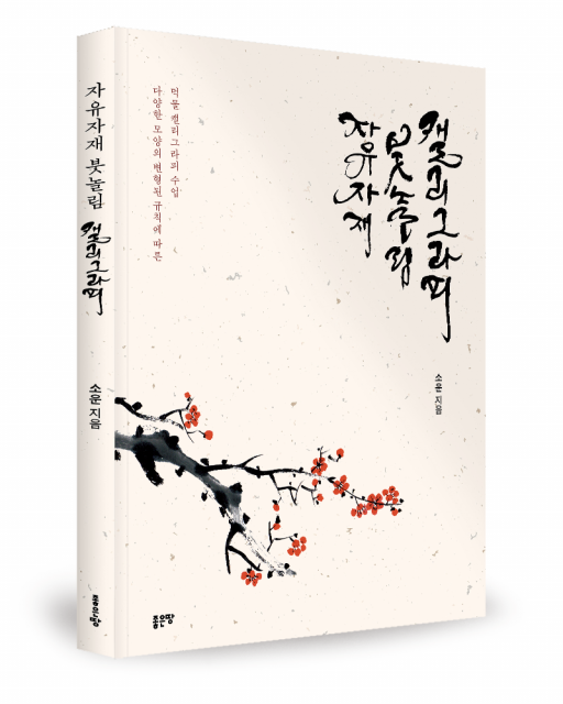 좋은땅출판사 ‘자유자재 붓놀림 캘리그라피’ 출간