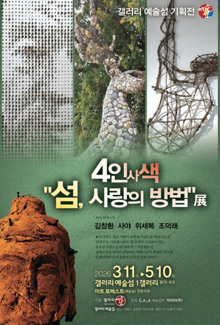 경남 거제시 갤러리예술섬, 봄맞이 기획전 ‘섬, 사랑의 방법’ 개최