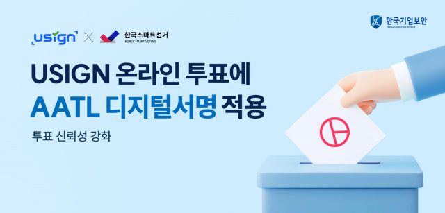 유싸인, 온라인 투표에 AATL 디지털서명 적용… 투표 신뢰성 강화