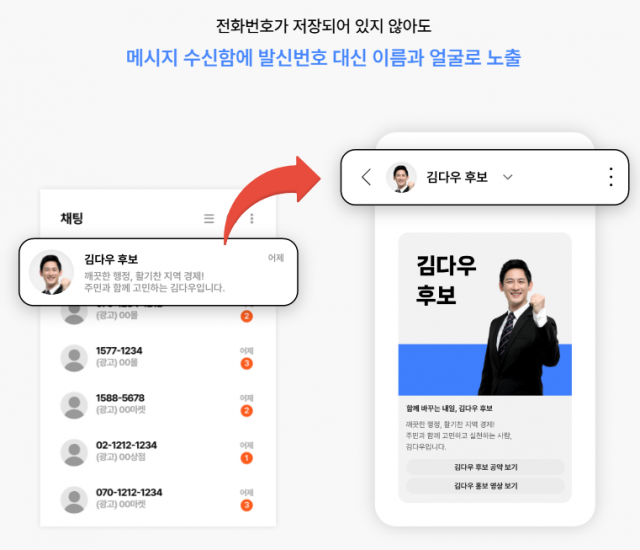 차별화된 선거운동을 위한 ‘뿌리오 선거 통합 RCS’ 출시