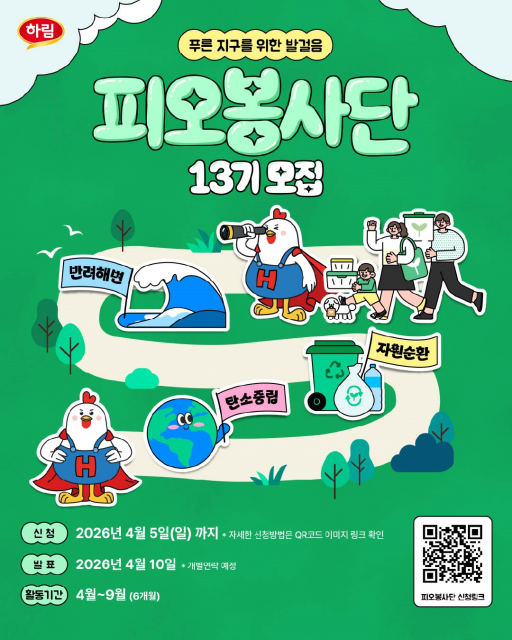 하림 ‘피오봉사단’ 13기 참여 가족 모집