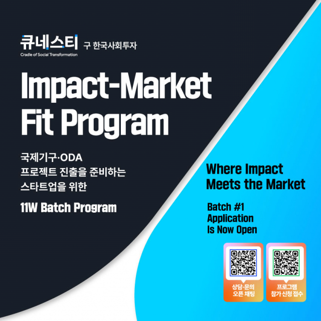 큐네스티, ODA·국제기구 프로젝트 진출 지원 프로그램 ‘Impact-Market Fit’ 론칭… 글로벌 임팩트 사업 모델 설계 지원