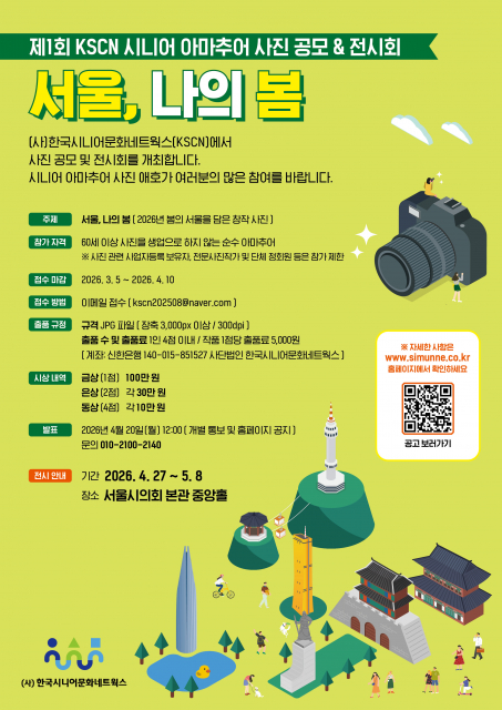 ‘제1회 KSCN 시니어 아마추어 사진 공모&전시회’ 개최