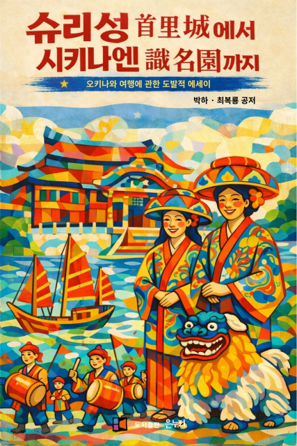 도서출판 은누리, 오키나와 여행에 관한 도발적 에세이 ‘슈리성에서 시키나엔까지’ 출간
