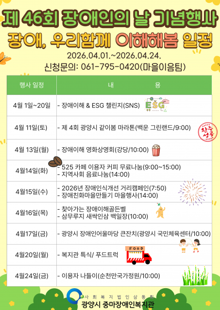광양시 중마장애인복지관, 제46회 장애인의 날 기념 ‘장애, 우리 함께 이해해봄’ 행사 개최