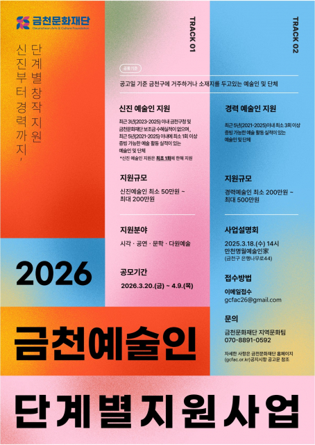 금천문화재단, 지역 예술인 성장 돕는 ‘2026 금천 예술인 단계별 지원사업’ 공모