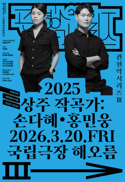 국립국악관현악단 ‘2025 상주 작곡가: 손다혜·홍민웅’