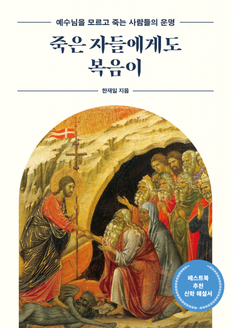 예수님을 모르고 죽는 사람들은 지옥에 갈까… 한재일 신작 ‘죽은 자들에게도 복음이’ 페스트북 추천 도서 선정