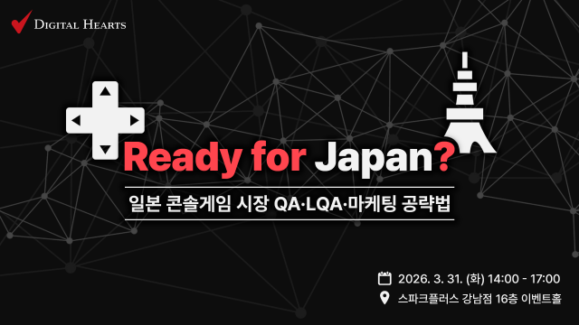 디지털하츠서울, 일본 콘솔게임 시장 진출을 위한 세미나 개최… QA·LQA·마케팅 실전 노하우 공유