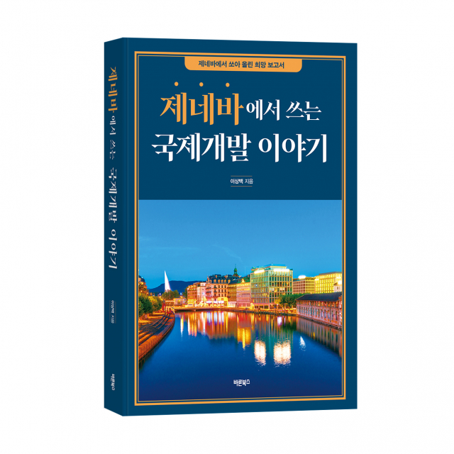 바른북스 출판사, 국제 도서 ‘제네바에서 쓰는 국제개발 이야기’ 출간