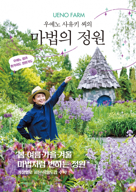 국내 최초의 정원가도 번역서 ‘UENO FARM 우에노 사유키 씨의 마법의 정원’ 출간
