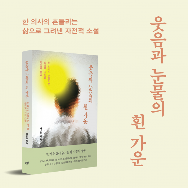 흰 가운 뒤에 숨겨진 희로애락… 배규룡 작가의 자전적 소설 ‘웃음과 눈물의 흰 가운’ 페스트북 추천 도서 선정