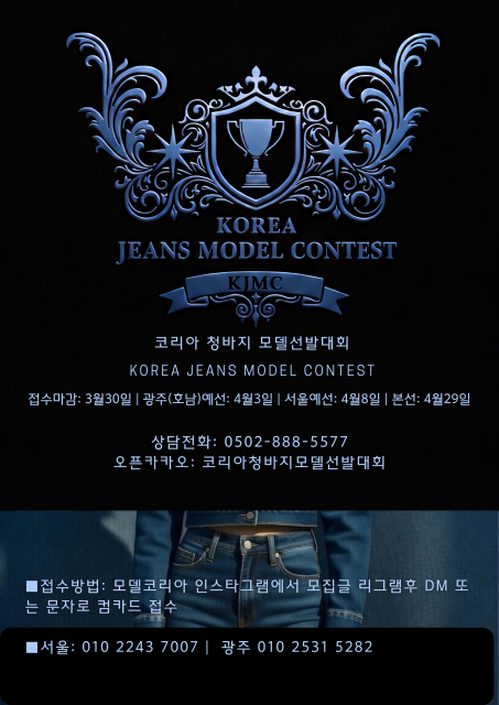 세대를 아우르는 데님 무대 ‘코리아 청바지 모델선발대회 2026’ 개최