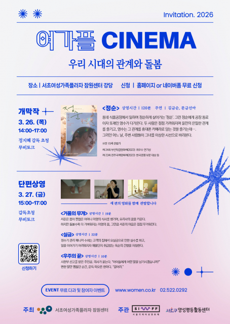 세계 여성의 날 기념 ‘2026 여가플 시네마’ 개최