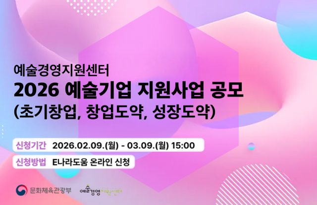 예술경영지원센터 ‘2026 예술기업 지원사업 공모’ 참여 기업 모집… 오는 3월 9일까지 접수