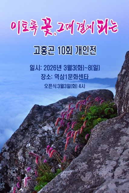 전 대검 사진감정관 고홍곤 야생화 사진작가, 10회 사진전 ‘이토록 꽃, 그대 곁에 피는…’ 개최