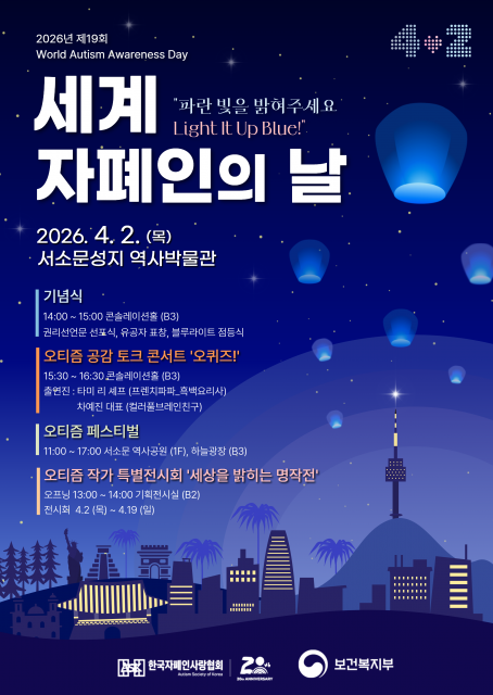 한국자폐인사랑협회 ‘4월 2일 세계 자폐인의 날… 기념식·오티즘 페스티벌·특별전시 등 다양한 시민 참여 행사 개최’