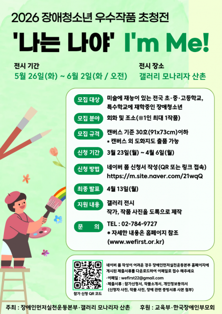 ‘2026년 장애청소년 우수작품 초청전’ 미술작품 모집