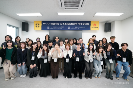 사이버한국외국어대학교, 일본 동북문교대학과 학생교류회 성료