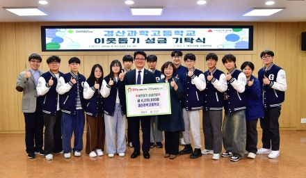 경산과학고등학교, 배움과 나눔을 함께 실천하다