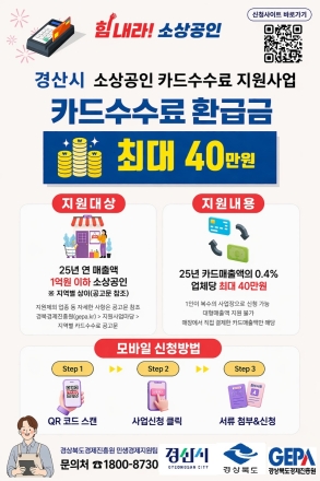 경산시, 소상공인 카드수수료 지원사업 시행